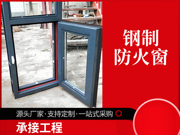 鋼質防火窗